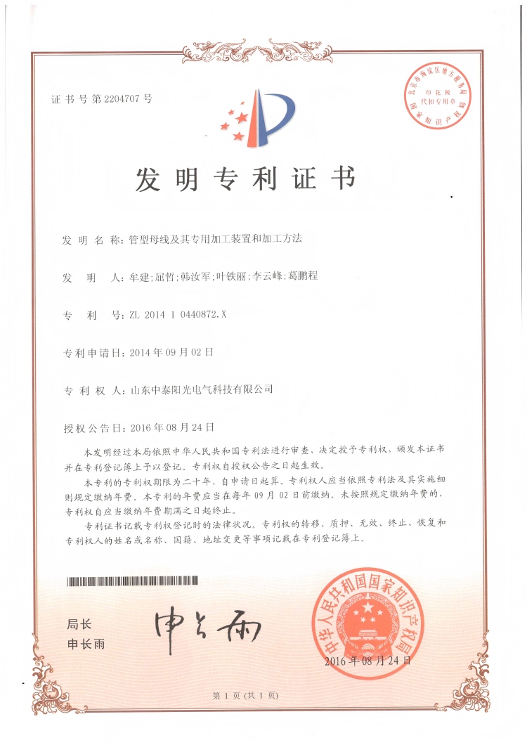 28、中泰發(fā)明-管型母線及其專用加工裝置和加工方法20160824(1)
