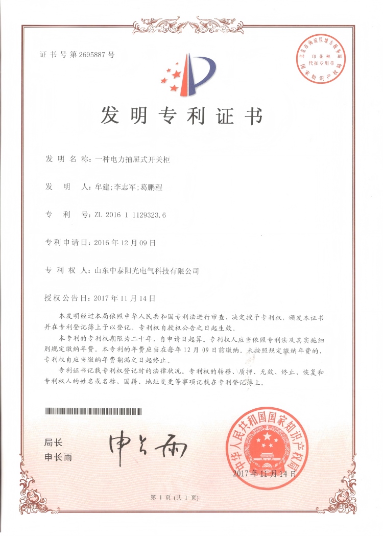 30、中泰發(fā)明-一種電力抽屜式開關(guān)柜20171114(1)